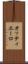 オッティエーロ Scroll