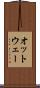 オットウェー Scroll
