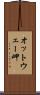 オットウェー岬 Scroll