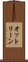 オットリーン Scroll