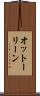 オットーリーン Scroll