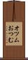 オツム Scroll