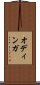オディンガ Scroll