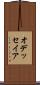 オデッセイア Scroll