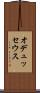 オデュッセウス Scroll