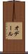 オデール Scroll