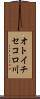 オトイチセコロ川 Scroll