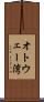 オトウェー湾 Scroll