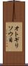 オトギリソウ目 Scroll