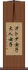 オトナ女子 Scroll
