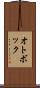 オトボック Scroll