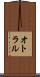 オトラル Scroll