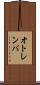 オトレンバ Scroll