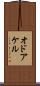 オドアケル Scroll