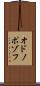 オドノポゾフ Scroll