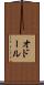 オドール Scroll