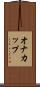 オナカップ Scroll
