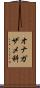 オナガザメ科 Scroll