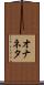 オナネタ Scroll