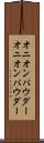 オニオンパウダー Scroll