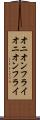 オニオンフライ Scroll