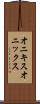 オニキス Scroll