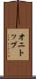 オニトップ Scroll