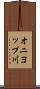 オニヨップ川 Scroll
