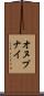 オヌプナイ Scroll