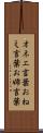 オネエ言葉 Scroll