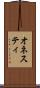 オネスティ Scroll