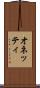 オネッティ Scroll