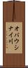 オバウシナイ川 Scroll