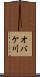オバケ川 Scroll
