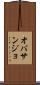 オバサンジョ Scroll