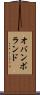 オバンボランド Scroll