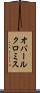 オバールクロミス Scroll