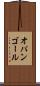 オパンゴール Scroll