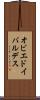 オビエドイバルデス Scroll