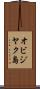 オビジヤク島 Scroll