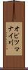 オピツマナイ川 Scroll