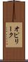 オピリーク Scroll