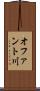 オファント川 Scroll