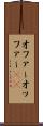 オファー Scroll