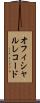 オフィシャル・レコード Scroll