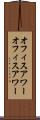 オフィスアワー Scroll