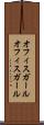 オフィスガール Scroll
