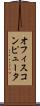 オフィス・コンピュータ Scroll
