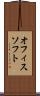 オフィスソフト Scroll