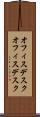 オフィスデスク Scroll